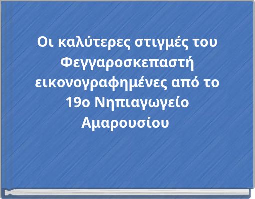 Οι καλύτερες στιγμές του Φεγγαροσκεπαστή εικονογραφημένες από το 19ο Νηπιαγωγείο Αμαρουσίου