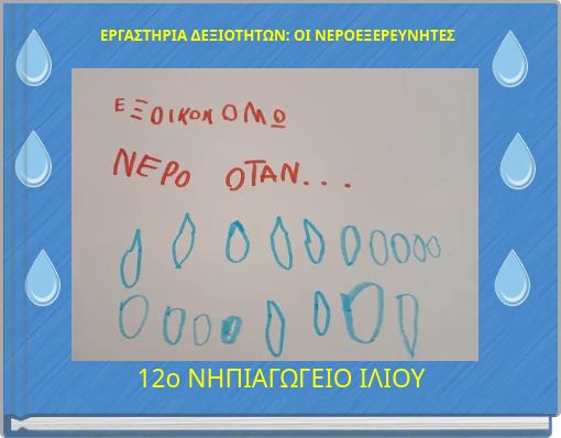&Epsilon;&Rho;&Gamma;&Alpha;&Sigma;&Tau;&Eta;&Rho;&Iota;&Alpha; &Delta;&Epsilon;&Xi;&Iota;&Omicron;&Tau;&Eta;&Tau;&Omega;&Nu;: &Omicron;&Iota; &Nu;&Epsilon;&Rho;&Omicron;&Epsilon;&Xi;&Epsilon;&Rho;&Epsilon;&Upsilon;&Nu;&Eta;&Tau;&Epsilon;&Sigma;