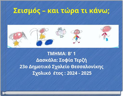 Σεισμός – και τώρα τι κάνω;