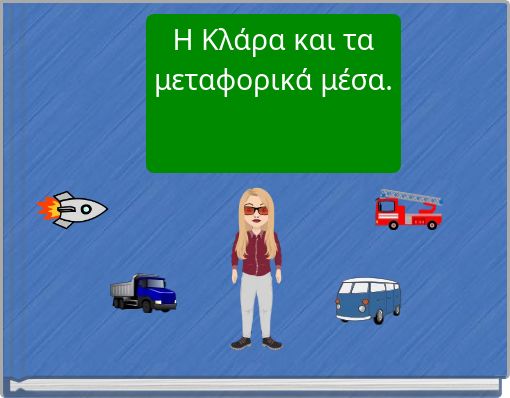 &Eta; &Kappa;&lambda;ά&rho;&alpha; &kappa;&alpha;&iota; &tau;&alpha; &mu;&epsilon;&tau;&alpha;&phi;&omicron;&rho;&iota;&kappa;ά &mu;έ&sigma;&alpha;.