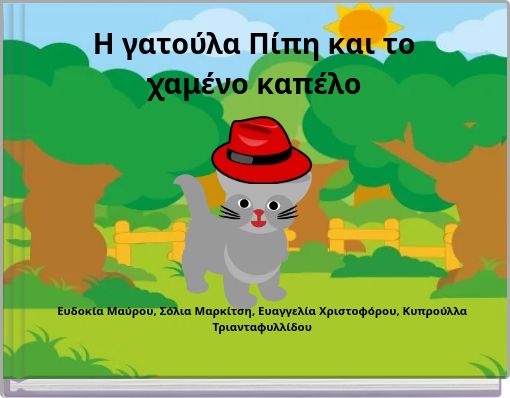 Η γατούλα Πίπη και το χαμένο καπέλο