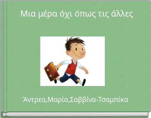 Μια μέρα όχι όπως τις άλλες