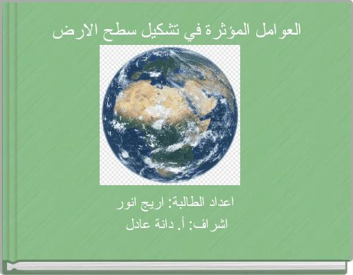 العوامل المؤثرة في تشكيل سطح الارض