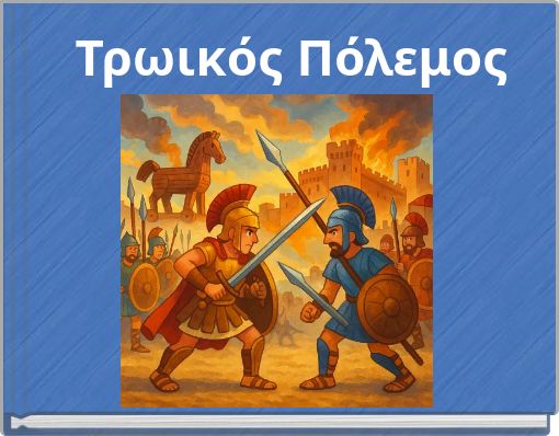 &Tau;&rho;&omega;&iota;&kappa;ό&sigmaf; &Pi;ό&lambda;&epsilon;&mu;&omicron;&sigmaf;