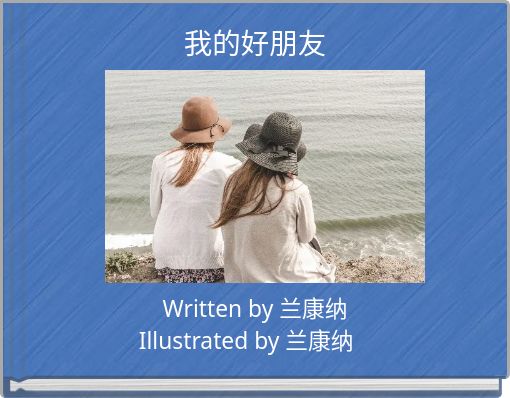 我的好朋友