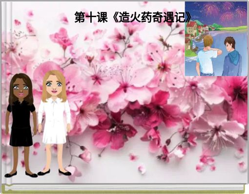 第十课《造火药奇遇记》