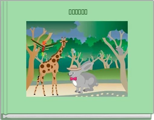 Front cover of 'الأرنب ' 