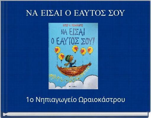 ΝΑ ΕΙΣΑΙ Ο ΕΑΥΤΟΣ ΣΟΥ