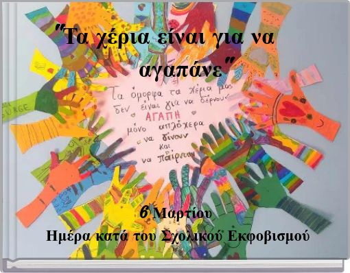 "Τα χέρια είναι για να αγαπάνε"