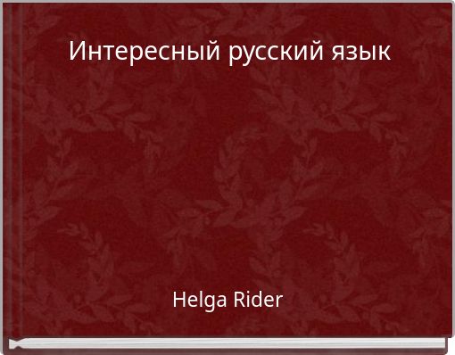 Интересный русский язык