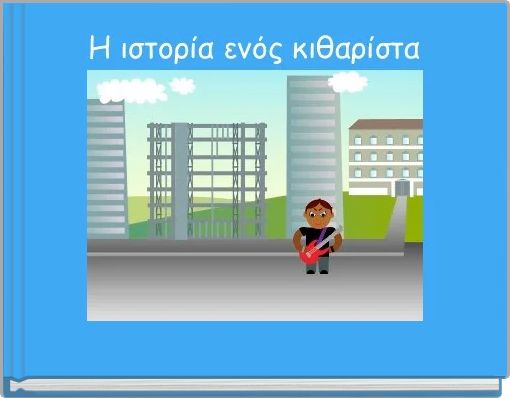 Book Cover for: Η ιστορία ενός κιθαρίστα