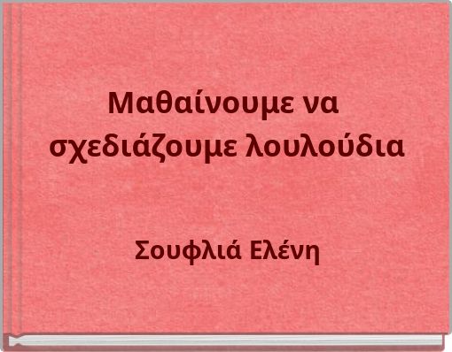 Μαθαίνουμε να σχεδιάζουμε λουλούδια