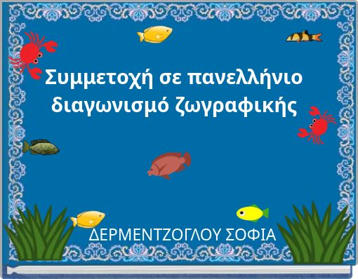 Συμμετοχή σε πανελλήνιο διαγωνισμό ζωγραφικής