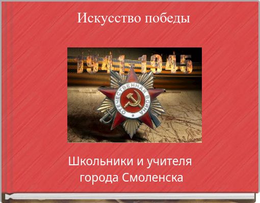 Искусство победы