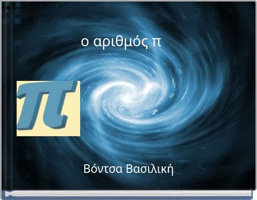 ο αριθμός π