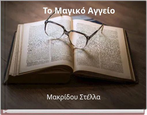 Το Μαγικό Αγγείο