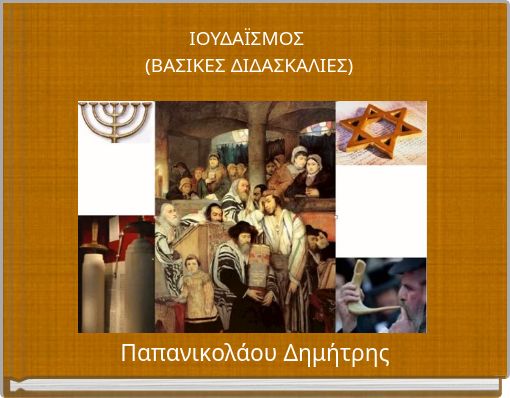 &Iota;&Omicron;&Upsilon;&Delta;&Alpha;Ϊ&Sigma;&Mu;&Omicron;&Sigma; (&Beta;&Alpha;&Sigma;&Iota;&Kappa;&Epsilon;&Sigma; &Delta;&Iota;&Delta;&Alpha;&Sigma;&Kappa;&Alpha;&Lambda;&Iota;&Epsilon;&Sigma;)