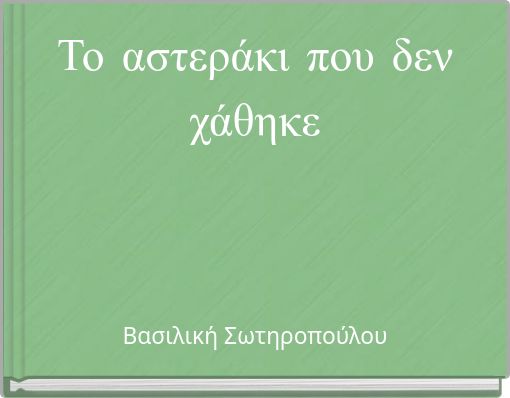 Το αστεράκι που δεν χάθηκε