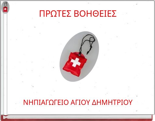 ΠΡΩΤΕΣ ΒΟΗΘΕΙΕΣ