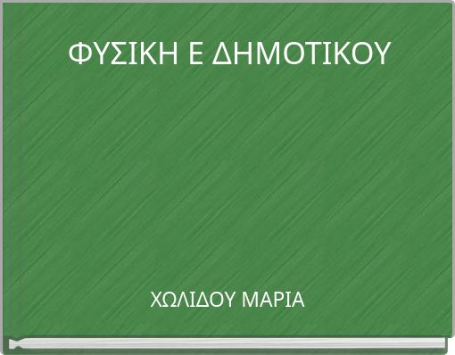 ΦΥΣΙΚΗ Ε ΔΗΜΟΤΙΚΟΥ