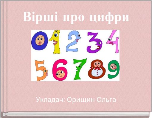 Вірші про цифри