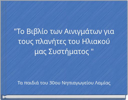 "Το Βιβλίο των Αινιγμάτων για τους πλανήτες του Ηλιακού μας Συστήματος "