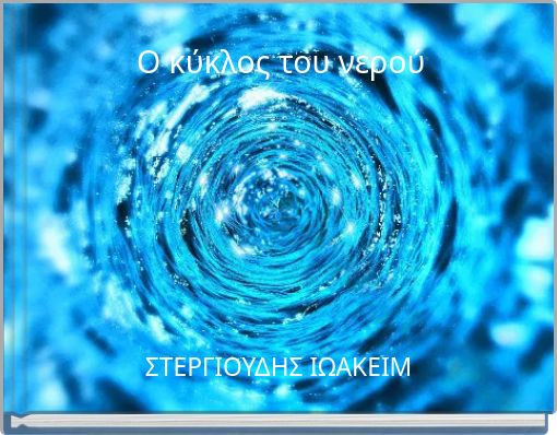 Ο κύκλος του νερού