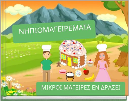 NHΠΙΟΜΑΓΕΙΡΕΜΑΤΑ