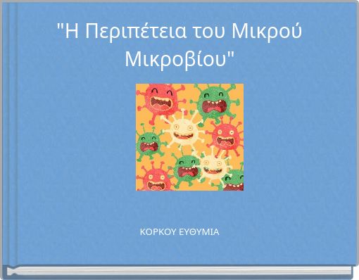 "Η Περιπέτεια του Μικρού Μικροβίου"
