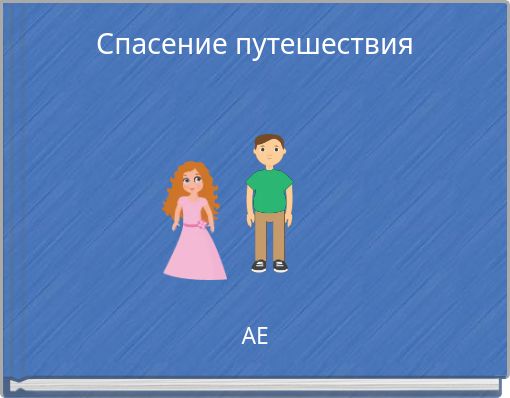 Спасение путешествия