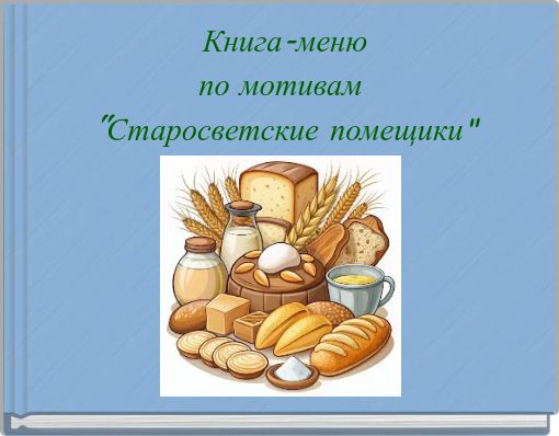 Книга-меню по мотивам "Старосветские помещики"