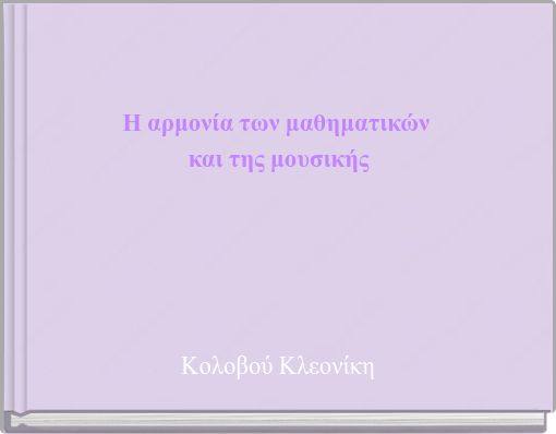 Η αρμονία των μαθηματικών και της μουσικής