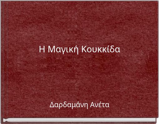 Η Μαγική Κουκκίδα