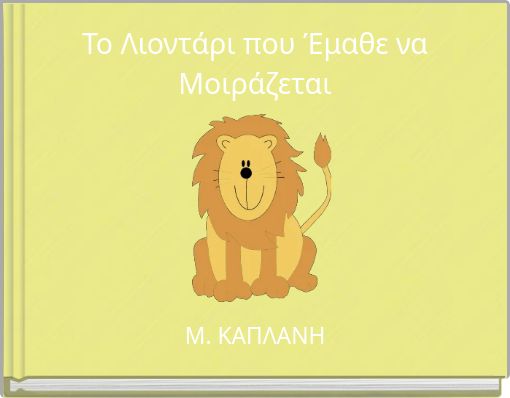 Το Λιοντάρι που Έμαθε να Μοιράζεται