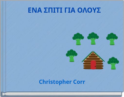 ENA ΣΠΙΤΙ ΓΙΑ ΟΛΟΥΣ