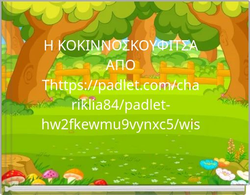 Η ΚΟΚΙΝΝΟΣΚΟΥΦΙΤΣΑ ΑΠΟ Τhttps://padlet.com/chariklia84/padlet-hw2fkewmu9vynxc5/wish/e9YpQNΗΝ ΑΝΑΠΟΔΗ