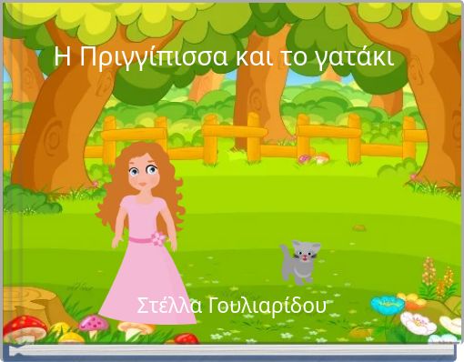 Η Πριγγίπισσα και το γατάκι