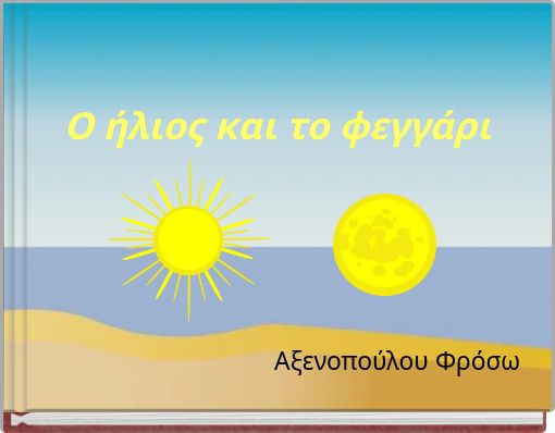 Ο ήλιος και το φεγγάρι