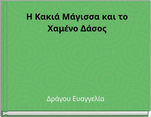 Η Κακιά Μάγισσα και το Χαμένο Δάσος