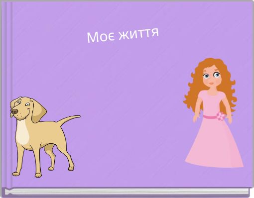 Моє життя