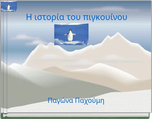 Η ιστορία του πιγκουίνου