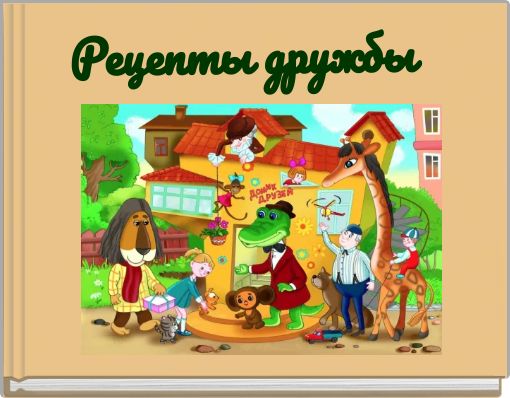 Рецепты дружбы
