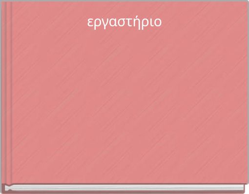 &epsilon;&rho;&gamma;&alpha;&sigma;&tau;ή&rho;&iota;&omicron;