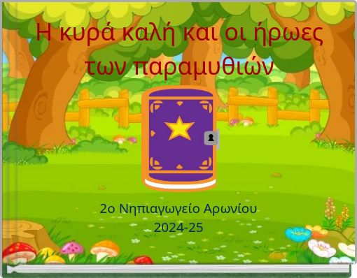 &Eta; &kappa;&upsilon;&rho;ά &kappa;&alpha;&lambda;ή &kappa;&alpha;&iota; &omicron;&iota; ή&rho;&omega;&epsilon;&sigmaf; &tau;&omega;&nu; &pi;&alpha;&rho;&alpha;&mu;&upsilon;&theta;&iota;ώ&nu;