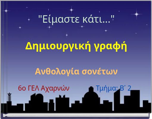 "Είμαστε κάτι..." Δημιουργική γραφή Ανθολογία σονέτων