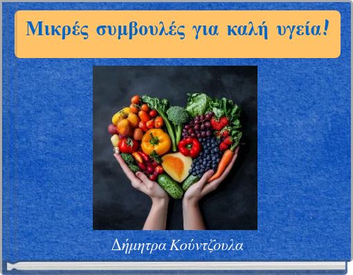 Μικρές συμβουλές για καλή υγεία!