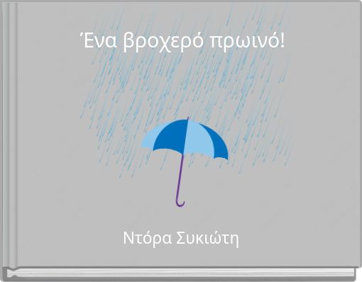 Ένα βροχερό πρωινό!