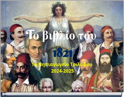 Tο βιβλίο του 1821 1ο Νηπιαγωγείο Τριλόφου 2024-2025