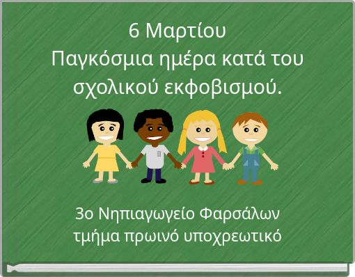 6 Μαρτίου Παγκόσμια ημέρα κατά του σχολικού εκφοβισμού.