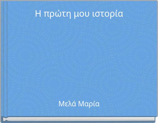 Η πρώτη μου ιστορία